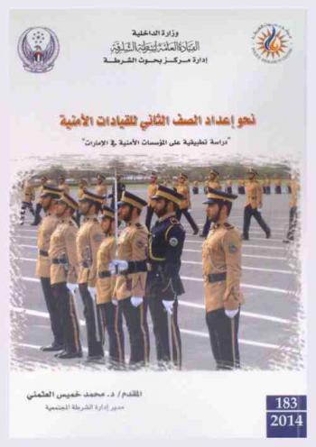  نحو إعداد الصف الثاني للقيادات الأمنية :‏ \دراسة تطبيقية على المؤسسات الأمنية في الإمارات\ = Towards grooming second-level security leaders : a study applied on security institutions in UAE /