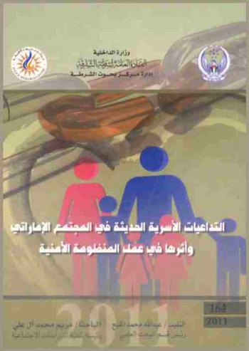  التداعيات الأسرية الحديثة في المجتمع الإماراتي وأثرها في عمل المنظومة الأمنية = Recent family implications in UAE, and their impact on security