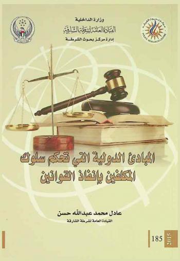 المبادئ الدولية التي تحكم سلوك المكلفين بإنفاذ القوانين = The international principles that control the behavior of the official who enforce the laws
