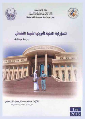 المسؤولية المدنية لمأموري الضبط القضائي = Judicial officers' civil liability a comparative study
