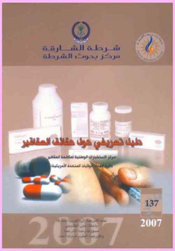  دليل تعريفي حول حقائق العقاقير