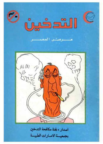  التدخين مرض العصر /‪‪‪‪‪‪‪‪‪