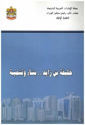  خليفة بن زايد .. بناء وتنمية : صاحب السمو الشيخ خليفة بن زايد آل نهيان رئيس دولة الإمارات العربية المتحدة