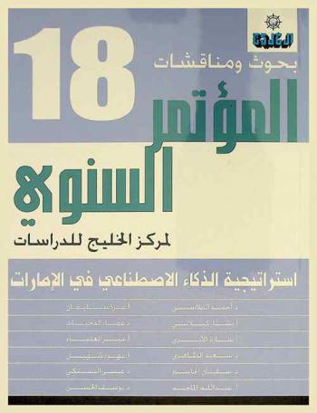  بحوث ومناقشات المؤتمر السنوي لمركز الخليج للدراسات :‪‪‪‪‪‪‪‪‪‪‪ استراتيجية الذكاء الاصطناعي في الإمارات /‪‪‪‪‪‪‪‪‪‪