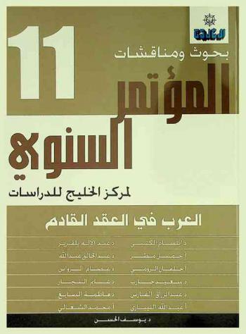  بحوث ومناقشات المؤتمر السنوي لمركز الخليج للدراسات :‪‪‪‪‪‪‪‪‪‪‪ العرب في العقد القادم /‪‪‪‪‪‪‪‪‪‪