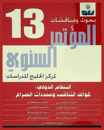 بحوث ومناقشات المؤتمر السنوي لمركز الخليج للدراسات :‪‪‪‪‪‪‪‪‪‪‪ النظام الدولي : قواعد التنافس ومحددات الصراع /‪‪‪‪‪‪‪‪‪‪