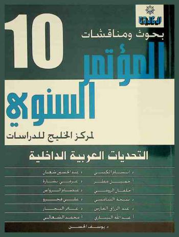  بحوث ومناقشات المؤتمر السنوي لمركز الخليج للدراسات :‪‪‪‪‪‪‪‪‪‪‪ التحديات العربية الداخلية /‪‪‪‪‪‪‪‪‪‪
