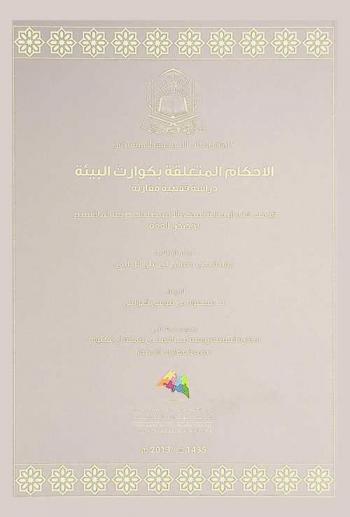 الأحكام المتعلقة بكوارث البيئة : دراسة فقهية مقارنة