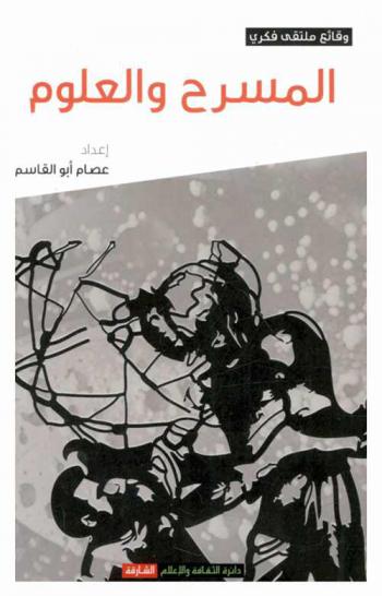  المسرح والعلوم : وقائع ملتقى الشارقة الثالث عشر للمسرح العربي