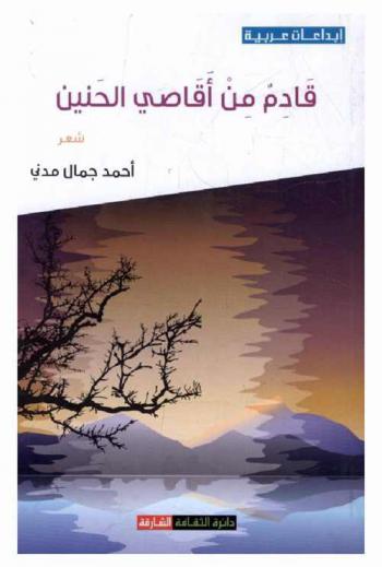 قادم من أقاصي الحنين : شعر