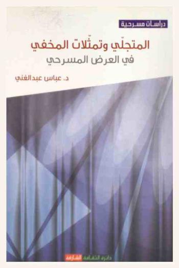  المتجلي وتمثلات المخفي في العرض المسرحي