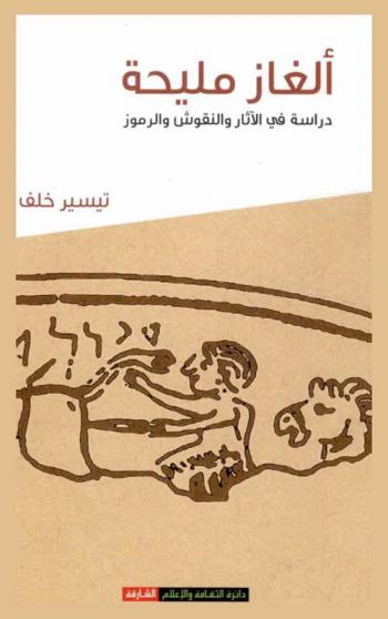  ألغاز مليحة : دراسات في الآثار والنقوش والرموز