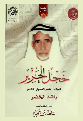 خجل الحرير : ديوان الشعر النحوي للشاعر راشد الخضر