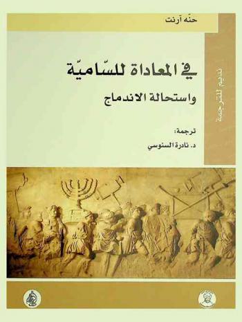  في المعاداة للسامية واستحالة الاندماج