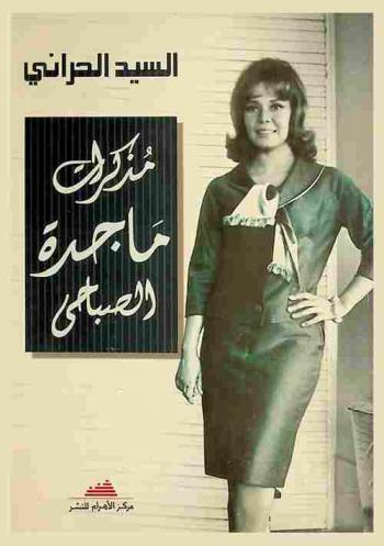 مذكرات ماجدة الصباحي