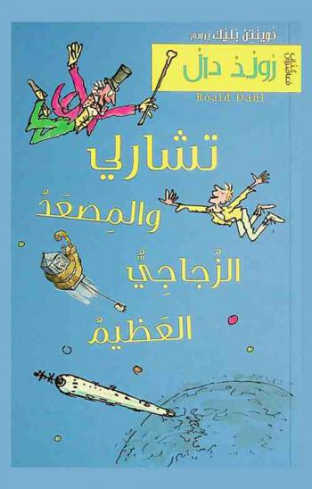  تشارلي والمصعد الزجاجي العظيم