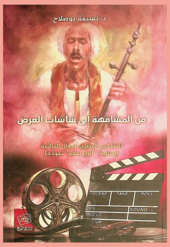  من المشافهة إلى شاشات العرض : التشكيل البصري للدوال التراثية : إرسالية \الزير سالم\ نموذجا