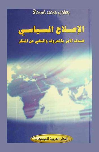  الإصلاح السياسي : هدف الأمر بالمعروف والنهي عن المنكر