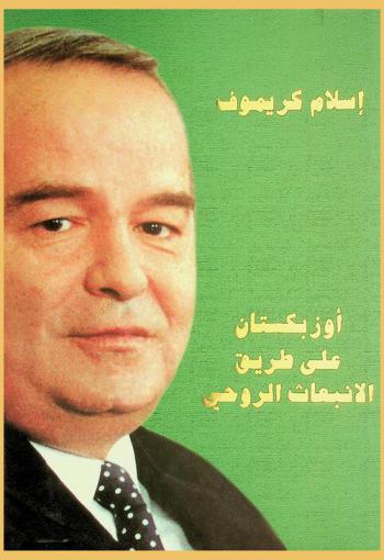  أوزبكستان على طريق الانبعاث الروحي