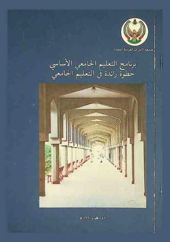  برنامج التعليم الجامعي الأساسي : (خطوة رائدة في التعليم الجامعي)
