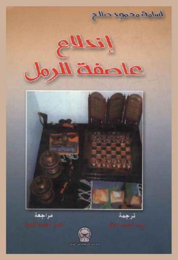  اندلاع العاصفة الرملية