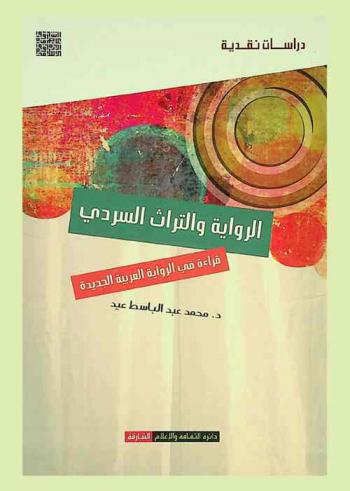 الرواية والتراث السردي : قراءة في الرواية العربية الجديدة