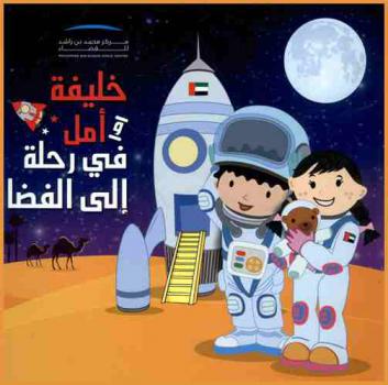 خليفة وأمل في رحلة إلى الفضاء /‪‪‪‪‪‪‪