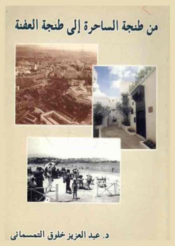  من طنجة الساحرة إلى طنجة العفنة