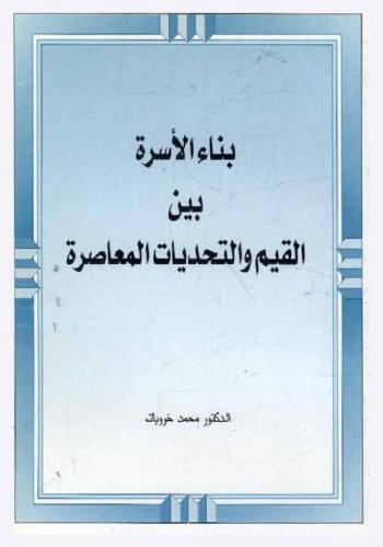 بناء الأسرة بين القيم والتحديات المعاصرة