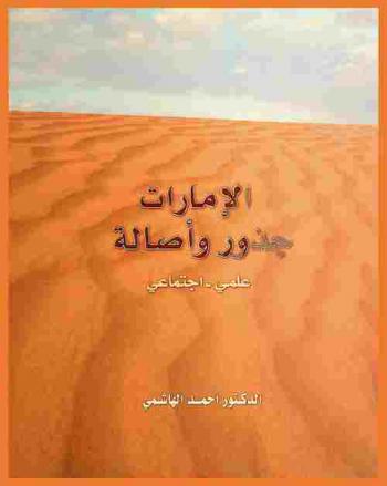  الإمارات :‪‪‪‪‪‪‪‪‪‪‪‪ جذور وأصالة : علمي-اجتماعي /‪‪‪‪‪‪‪‪‪‪‪