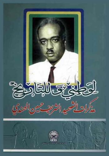  لوطني والتاريخ : مذكرات الشهيد الشريف حسين الهندي (1924-1982)