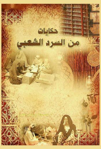  حكايات من السرد الشعبي الإماراتي