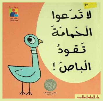 لا تدعوا الحمامة تقود الباص