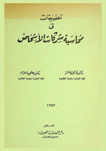 تطبيقات في محاسبة شركات الأشخاص