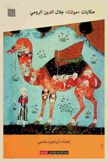  حكايات \مولانا\ جلال الدين الرومي