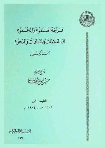  فرجة الهموم والغموم في العلامات والمسافات والنجوم
