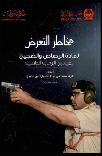  مخاطر التعرض لمادة الرصاص والضجيج بميادين الرماية الداخلية