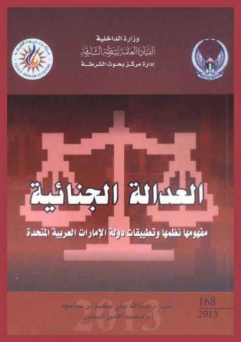 العدالة الجنائية : مفهومها نظمها وتطبيقات دولة الإمارات العربية المتحدة = Criminal justice : concept, systems and U.A.E applications
