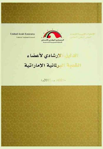  الدليل الإرشادي لأعضاء الشعبة البرلمانية الإماراتية