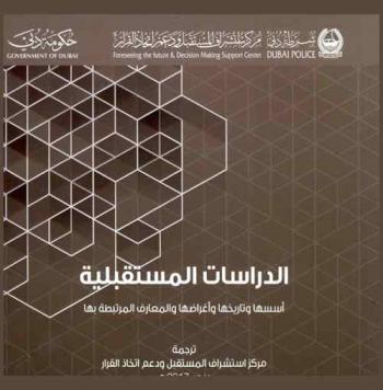  الدراسات المستقبلية : أسسها وتاريخها وأغراضها والمعارف المرتبطة بها