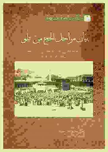  بيان مراحل الحج \من تلو\ : (رحلة مصطفى فقير الله العباسي إلى الحج سنة 1177 هـ / 1764 م)