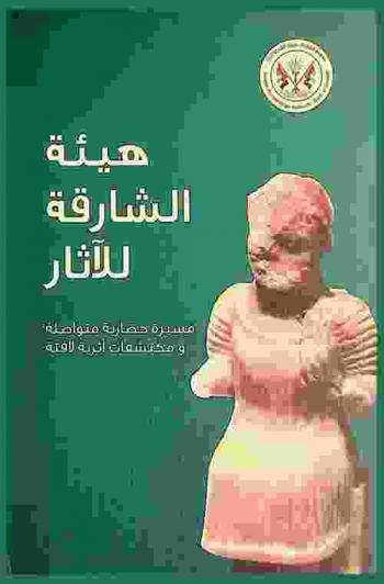  هيئة الشارقة للآثار = Sharjah Archaeology Authority