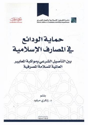  حماية الودائع في المصارف الإسلامية :‪‪‪‪‪‪‪‪‪ بحث مقدم إلى \منتدى فقه الاقتصاد الإسلامي\ الذي عقدته دائرة الشؤون الإسلامية والعمل الخيري بدبي 22-24 مارس 2015 م. /‪‪‪‪‪‪‪‪