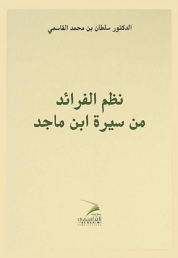  نظم الفرائد من سيرة ابن ماجد /‪‪‪‪‪‪‪‪‪