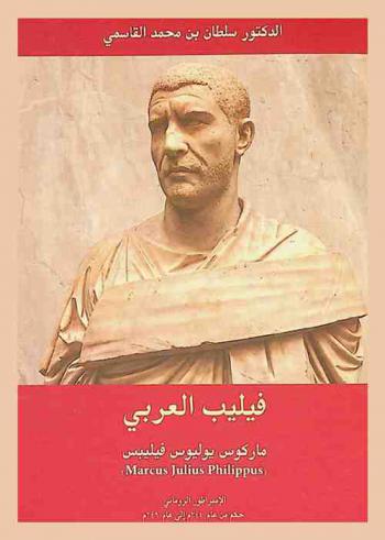  فيليب العربي : ماركوس يوليوس فيليبس = \Marcus julius Philippus\ : الإمبراطور الروماني حكم من 244 م إلى عام 249 م