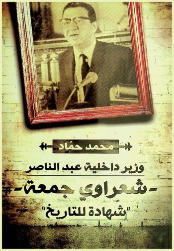  شعراوي جمعة : شهادة للتاريخ