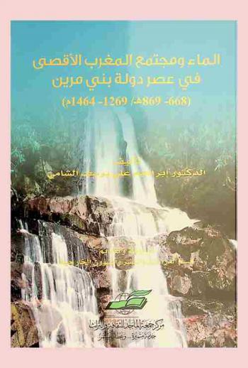  الماء ومجتمع المغرب الأقصى في عصر دولة بني مرين (668-869 هـ / 1269-1464 م)
