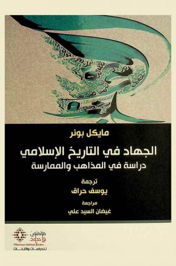 الجهاد في التاريخ الإسلامي : دراسة في المذاهب والممارسة