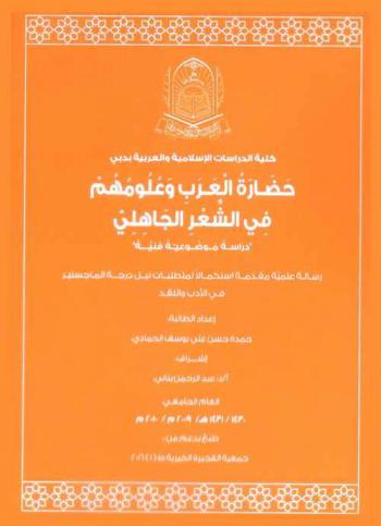 حضارة العرب وعلومهم في الشعر الجاهلي : دراسة موضوعية فنية