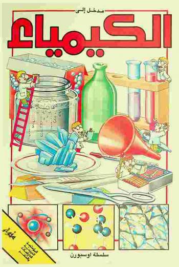  مدخل إلى الكيمياء